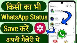 whatsapp status download kaise kare, whatsapp status kaise download kare, whatsapp status download