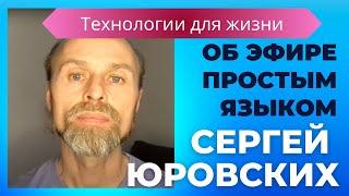 Энергия Эфира - Технологии для жизни от Сергея Юровских