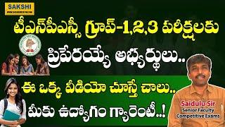 TSPSC గ్రూప్‌-1,2,3 అభ్య‌ర్థులు.. ఈ ఒక్క వీడియో చూస్తే చాలు.. | మీకు ఉద్యోగం గ్యారెంటీ | Saidulu Sir