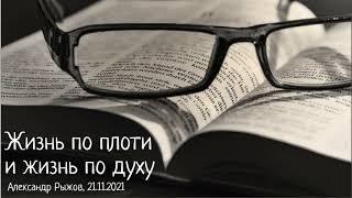 Рим.8:5-11. Жизнь по плоти и жизнь по духу