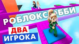 Друг поможет ?!  Роблокс обби для двух игроков / roblox Two Player Obby