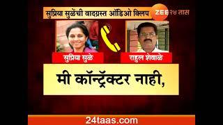 Pune | NCP Leader | Supriya Sule Threat Rahul Shewale Audio Clip Getting Viral