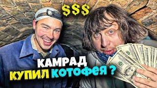 КАМРАД ВСЕХ КУПИЛ ! КТО СЛЕДУЮЩИЙ ?