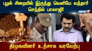 புழல் சிறையில் இருந்து வெளியே வந்தார் செந்தில் பாலாஜி! திமுகவினர் உற்சாக வரவேற்பு | DMK