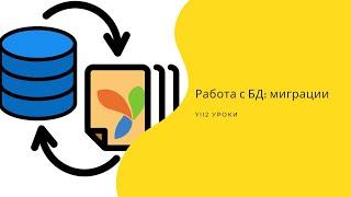 Урок 18: Миграции в Yii2 (работа с БД)