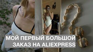 МНЕНИЕ О ШОППИНГЕ В КИТАЕ | РАСПАКОВКА ALIEXPRESS | ПОКУПКИ НА ЛЕТО 2024 | ПОКУПКИ МАМЕ И МАЛЫШУ