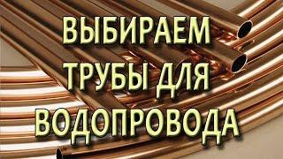 Трубы для водопровода Труба для водоснабжения  Какие трубы лучше