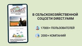 Мобильное приложение Direct.Farm