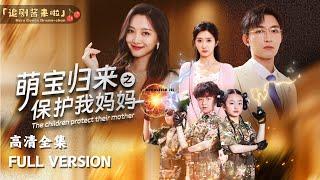 [MULTI SUB]《萌宝归来之保护我妈妈》萌娃重生，拯救妈妈#短剧 #shortdrama