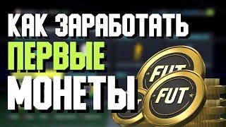 КАК ЗАРАБОТАТЬ ПЕРВЫЕ МОНЕТЫ FIFA 22 / ФИФА 22 КОГО ПОКУПАТЬ И ПРОДАВАТЬ