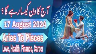 17 August 2024 || Daily Horoscope In Urdu & Hindi 2024 || Aaj Ka Din Kaisa Rehega || Boltay Hath