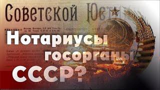 Могут ли нотариусы РФ быть госорганами СССР?