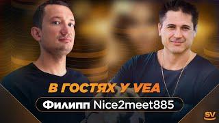 В гостях у VeA Филипп nice2meet885