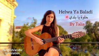 "Helwa Ya Baladi - حلوة يا بلدي" (My Beautiful Country) an arabic song in honor of Palestine