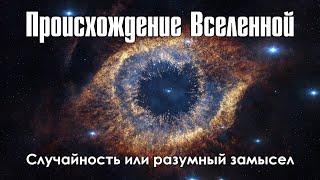 Происхождение Вселенной: случайность или разумный замысел (Алексей Попов)