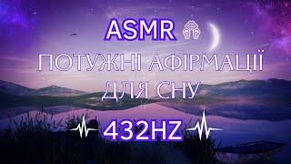 АСМР АФІРМАЦІЇ перед СНОМ ПОШЕПКИ українською - Магічне налаштування підсвідомого  432HZ для сну