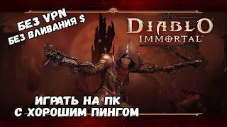  Diablo Immortal  КАК ИГРАТЬ В 2023? БЕЗ $, БЕЗ VPN, С ХОРОШИМ ПИНГОМ