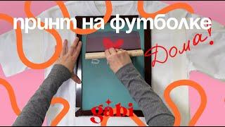 Как Напечатать Принт на Футболке Дома: Обзор Набора для Шелкографии // DIY Принты ️