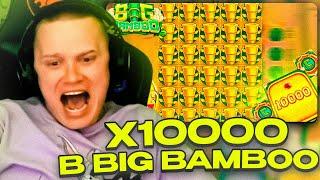 АПАСНЫЙ ЗАНЕС Х10000 В BIG BAMBOO! ЗАНОСЫ НЕДЕЛИ АПАСНОГО! #апасныйканал #заносынедели #zubarefff