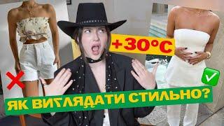 10 ПОРАД ЯК ОДЯГАТИСЬ В +30°С і ЗАЛИШАТИСЬ СТИЛЬНОЮ