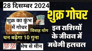 Shukra ka kumbh rashi gochar 28 december 2024️शुक्र का कुंभ में गोचर️shukra gochar 2024#video#yt