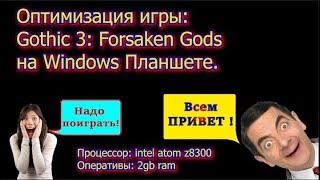 Оптимизация Gothic 3 Forsaken Gods на Планшете (Chuwi Hi8 Pro intel z8300)