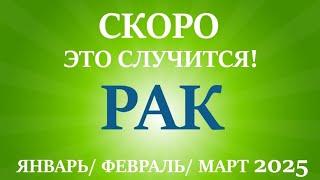 РАК ЯНВАРЬ, ФЕВРАЛЬ, МАРТ 2025первый  триместр/квартал года! Главные события периода! Таро прогноз