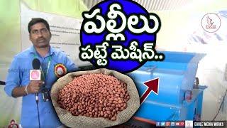 పల్లీలు పట్టే మెషిన్ .. | Agriculture Products for farmers | Eagle Media Works