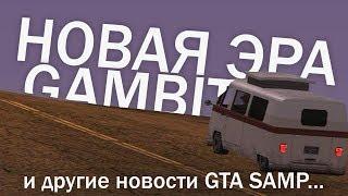 НОВАЯ ЭРА GAMBIT RP и другие новости GTA SAMP