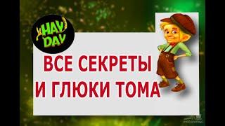 Все секреты Тома. HAYDAY с Маринкой-Малинкой