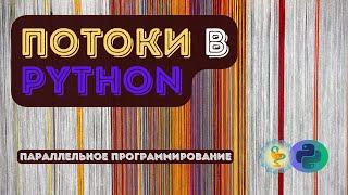 Потоки в Python