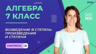 Возведение в степень произведения и степени. Урок 12. Алгебра 7 класс