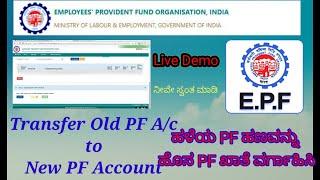 One Member One PF Account | How to Transfer Old PF Amount to New PF Account in Kannada | Kannada