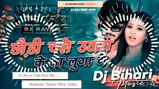 Dj song | Chhaudi Chale Uthay Ke Na Luga Ge | Aashish Yadav | Magahi New Song Dj Remix Hard | 2024