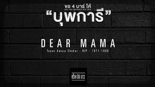 RAP IS NOW : 4 BARS FOR THAI MOTHER'S DAY