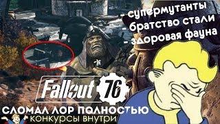 Fallout 76 - ЛОР СЛОМАН ОКОНЧАТЕЛЬНО + КОНКУРС