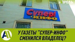 Газета "Супер Инфо" сменила владельца \\ 24.05.2019 \\ Апрель ТВ