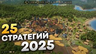 Лучшие стратегии 2025 года, которые вы не сможете пропустить