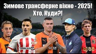 Динамо йде у трансферний ВА-БАНК! Шахтар продає лідерів? Як там наші в Англії: Забарний, Миколенко!