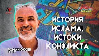 Роман Оксен. История ислама, истоки конфликта