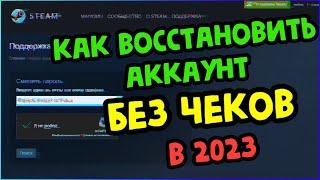 КАК ВЕРНУТЬ АККАУНТ STEAM БЕЗ ЧЕКОВ В 2023 100% ПОКАЗЫВАЮ НА СВОЕМ ПРИМЕРЕ ВОССТАНОВЛЕНИЕ АККАУНТА