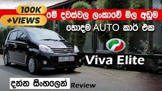 Viva Elite Review (සිංහල) SL Car Hub