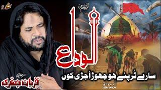 Alvida Baba  | Zawar Qurban Jafri | Saraiki Noha | New Noha Muhram 2024-25 |1080