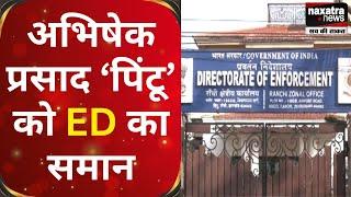 अभिषेक प्रसाद ‘पिंटू’ को ED का समान | NAXATRA NEWS HINDI #jharkhandnews #naxatranewshindi