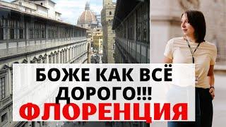 Поездка во Флоренцию. На чём сэкономить