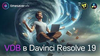 0174 Крутые 3D эффекты в Davinci Resolve 19 / Что такое VDB и Embergen