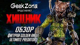 Обзор фигурки Хищника — Neca Predator Ultimate Elder The Golden Angel Review