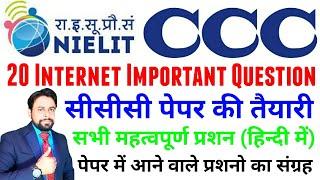 CCC 20 Internet Important Question । CCC Important । Internet Question। CCC ke Question