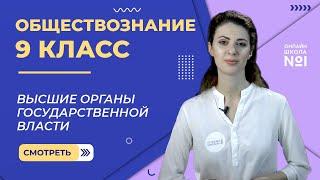 Высшие органы государственной власти. Видеоурок 11. Обществознание 9 класс