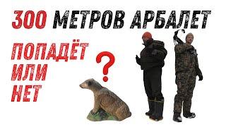 300 метров АРБАЛЕТ, попадет или нет....